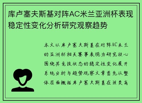 库卢塞夫斯基对阵AC米兰亚洲杯表现稳定性变化分析研究观察趋势