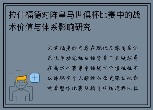 拉什福德对阵皇马世俱杯比赛中的战术价值与体系影响研究 拉什福德对阵皇马世俱杯比赛中的战术价值与体系影响研究