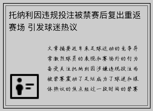 托纳利因违规投注被禁赛后复出重返赛场 引发球迷热议 托纳利因违规投注被禁赛后复出重返赛场 引发球迷热议