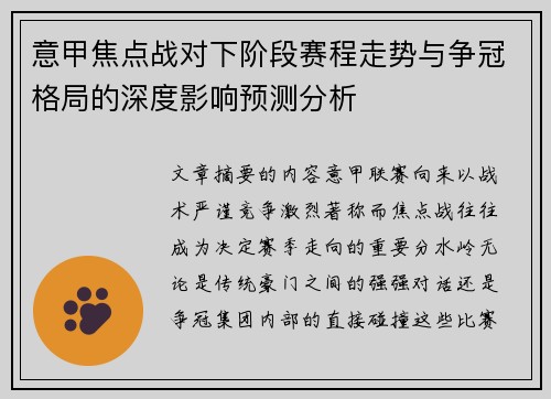 意甲焦点战对下阶段赛程走势与争冠格局的深度影响预测分析