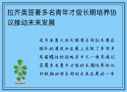 拉齐奥签署多名青年才俊长期培养协议推动未来发展