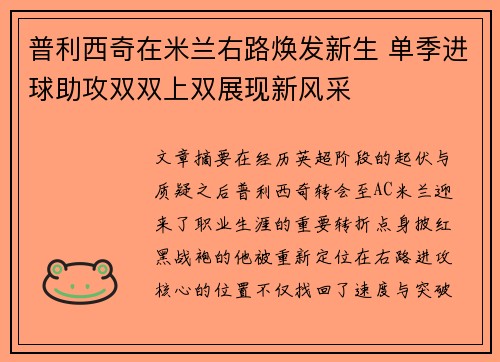 普利西奇在米兰右路焕发新生 单季进球助攻双双上双展现新风采