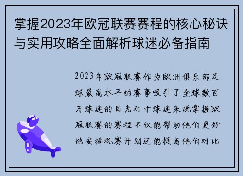 掌握2023年欧冠联赛赛程的核心秘诀与实用攻略全面解析球迷必备指南 掌握2023年欧冠联赛赛程的核心秘诀与实用攻略全面解析球迷必备指南