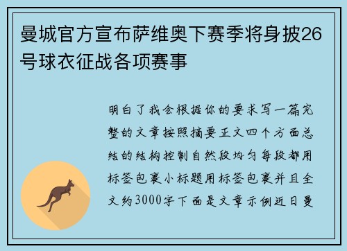 曼城官方宣布萨维奥下赛季将身披26号球衣征战各项赛事
