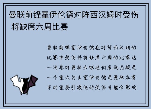 曼联前锋霍伊伦德对阵西汉姆时受伤 将缺席六周比赛