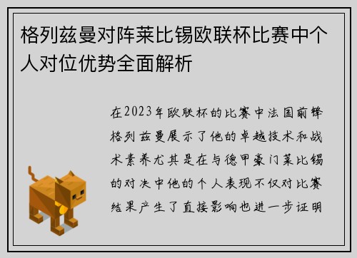 格列兹曼对阵莱比锡欧联杯比赛中个人对位优势全面解析