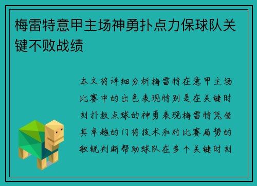 梅雷特意甲主场神勇扑点力保球队关键不败战绩