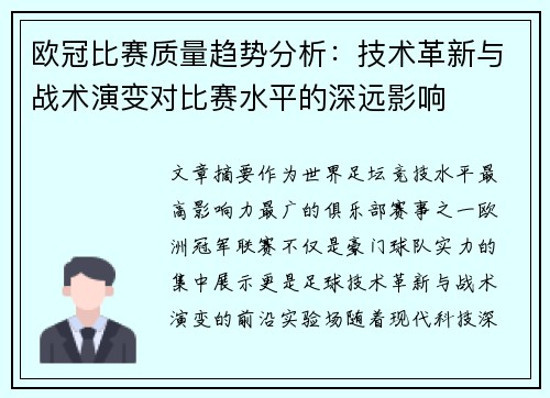 欧冠比赛质量趋势分析：技术革新与战术演变对比赛水平的深远影响