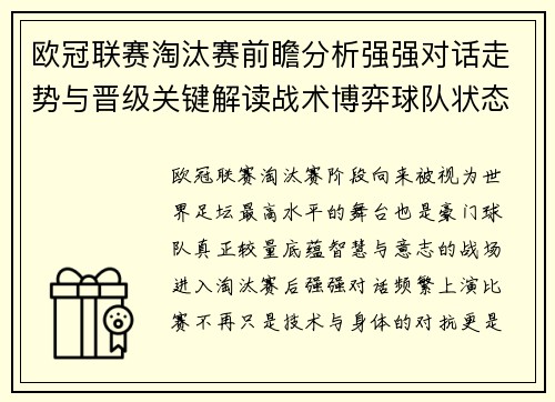 欧冠联赛淘汰赛前瞻分析强强对话走势与晋级关键解读战术博弈球队状态 欧冠联赛淘汰赛前瞻分析强强对话走势与晋级关键解读战术博弈球队状态