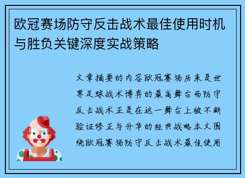 欧冠赛场防守反击战术最佳使用时机与胜负关键深度实战策略 欧冠赛场防守反击战术最佳使用时机与胜负关键深度实战策略
