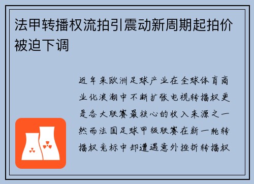 法甲转播权流拍引震动新周期起拍价被迫下调