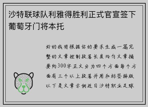 沙特联球队利雅得胜利正式官宣签下葡萄牙门将本托