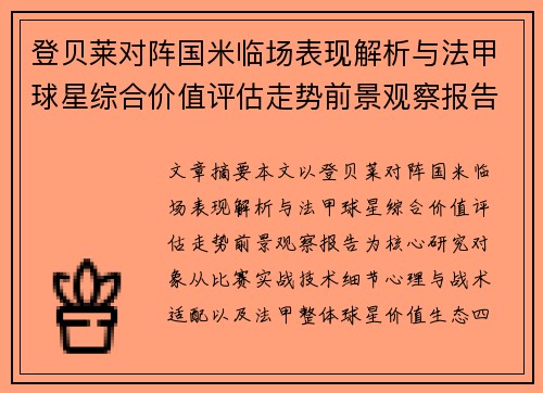 登贝莱对阵国米临场表现解析与法甲球星综合价值评估走势前景观察报告