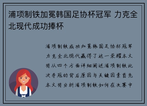 浦项制铁加冕韩国足协杯冠军 力克全北现代成功捧杯 浦项制铁加冕韩国足协杯冠军 力克全北现代成功捧杯