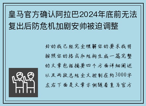 皇马官方确认阿拉巴2024年底前无法复出后防危机加剧安帅被迫调整 皇马官方确认阿拉巴2024年底前无法复出后防危机加剧安帅被迫调整