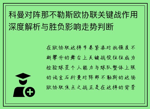 科曼对阵那不勒斯欧协联关键战作用深度解析与胜负影响走势判断