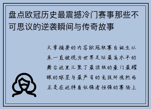 盘点欧冠历史最震撼冷门赛事那些不可思议的逆袭瞬间与传奇故事 盘点欧冠历史最震撼冷门赛事那些不可思议的逆袭瞬间与传奇故事