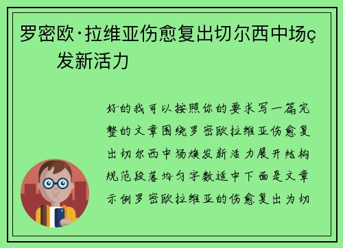 罗密欧·拉维亚伤愈复出切尔西中场焕发新活力