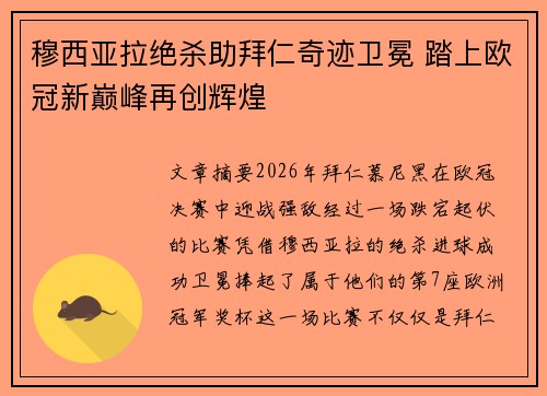 穆西亚拉绝杀助拜仁奇迹卫冕 踏上欧冠新巅峰再创辉煌 穆西亚拉绝杀助拜仁奇迹卫冕 踏上欧冠新巅峰再创辉煌