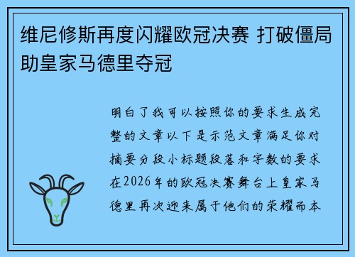 维尼修斯再度闪耀欧冠决赛 打破僵局助皇家马德里夺冠