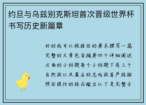 约旦与乌兹别克斯坦首次晋级世界杯书写历史新篇章