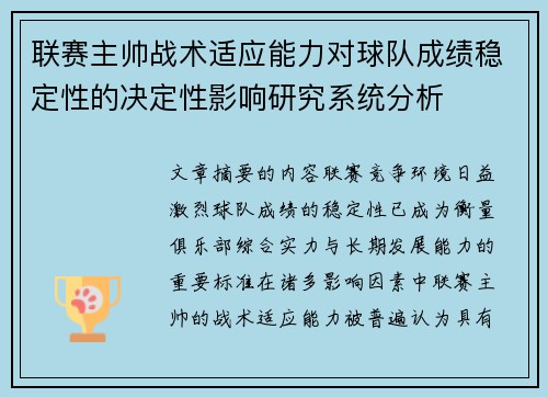 联赛主帅战术适应能力对球队成绩稳定性的决定性影响研究系统分析 联赛主帅战术适应能力对球队成绩稳定性的决定性影响研究系统分析