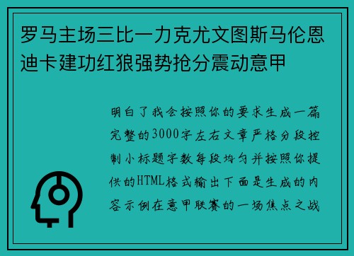 罗马主场三比一力克尤文图斯马伦恩迪卡建功红狼强势抢分震动意甲