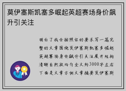 莫伊塞斯凯塞多崛起英超赛场身价飙升引关注 莫伊塞斯凯塞多崛起英超赛场身价飙升引关注