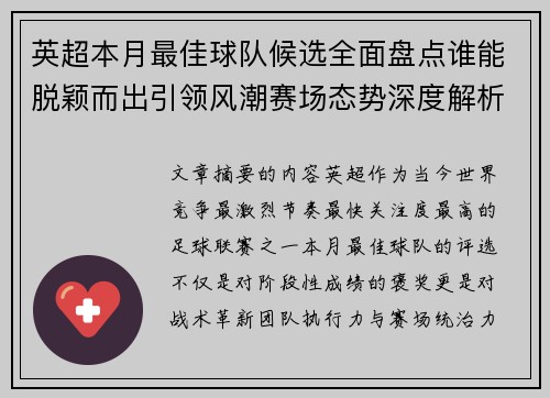 英超本月最佳球队候选全面盘点谁能脱颖而出引领风潮赛场态势深度解析
