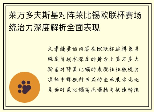 莱万多夫斯基对阵莱比锡欧联杯赛场统治力深度解析全面表现 莱万多夫斯基对阵莱比锡欧联杯赛场统治力深度解析全面表现