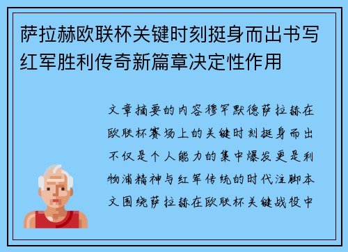 萨拉赫欧联杯关键时刻挺身而出书写红军胜利传奇新篇章决定性作用