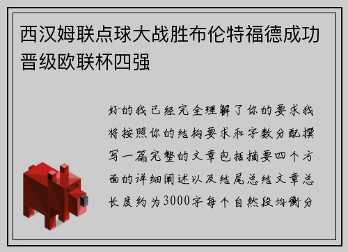 西汉姆联点球大战胜布伦特福德成功晋级欧联杯四强 西汉姆联点球大战胜布伦特福德成功晋级欧联杯四强