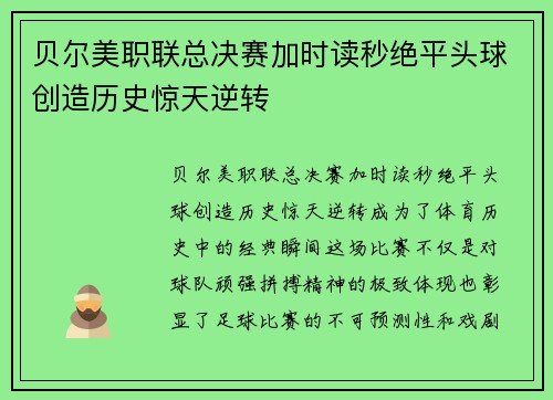 贝尔美职联总决赛加时读秒绝平头球创造历史惊天逆转