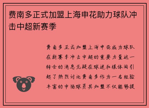 费南多正式加盟上海申花助力球队冲击中超新赛季 费南多正式加盟上海申花助力球队冲击中超新赛季