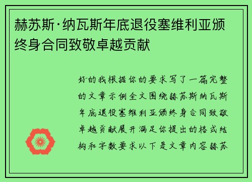 赫苏斯·纳瓦斯年底退役塞维利亚颁终身合同致敬卓越贡献