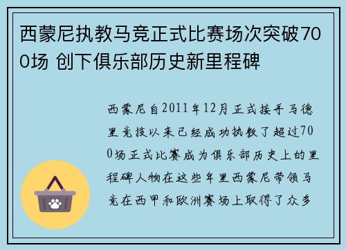 西蒙尼执教马竞正式比赛场次突破700场 创下俱乐部历史新里程碑 西蒙尼执教马竞正式比赛场次突破700场 创下俱乐部历史新里程碑