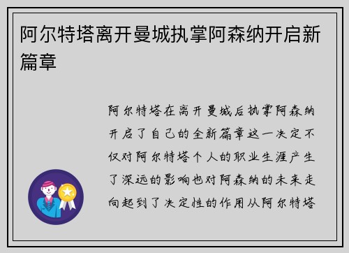 阿尔特塔离开曼城执掌阿森纳开启新篇章