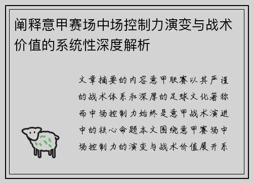 阐释意甲赛场中场控制力演变与战术价值的系统性深度解析
