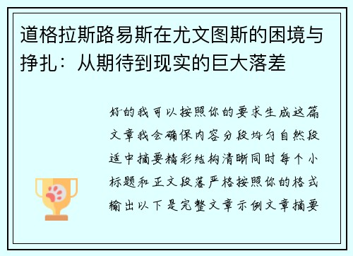 道格拉斯路易斯在尤文图斯的困境与挣扎：从期待到现实的巨大落差
