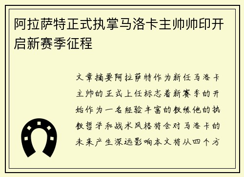阿拉萨特正式执掌马洛卡主帅帅印开启新赛季征程