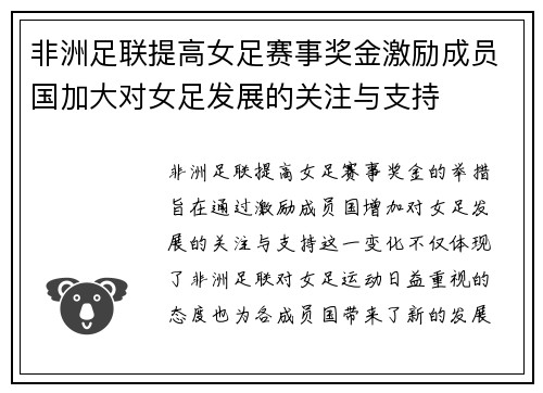非洲足联提高女足赛事奖金激励成员国加大对女足发展的关注与支持 非洲足联提高女足赛事奖金激励成员国加大对女足发展的关注与支持