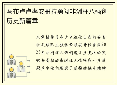 马布卢卢率安哥拉勇闯非洲杯八强创历史新篇章 马布卢卢率安哥拉勇闯非洲杯八强创历史新篇章