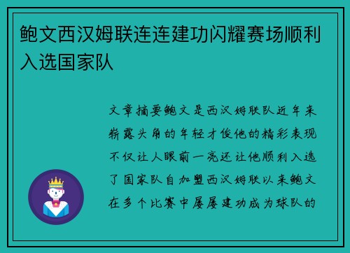 鲍文西汉姆联连连建功闪耀赛场顺利入选国家队 鲍文西汉姆联连连建功闪耀赛场顺利入选国家队