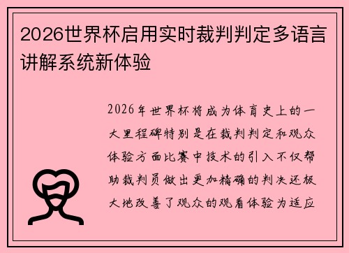 2026世界杯启用实时裁判判定多语言讲解系统新体验 2026世界杯启用实时裁判判定多语言讲解系统新体验