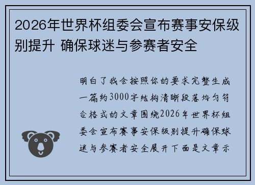 2026年世界杯组委会宣布赛事安保级别提升 确保球迷与参赛者安全