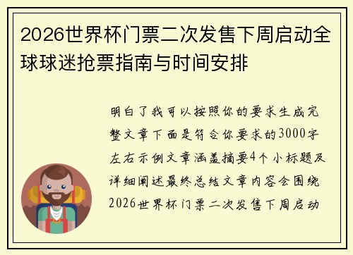 2026世界杯门票二次发售下周启动全球球迷抢票指南与时间安排