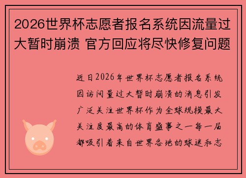 2026世界杯志愿者报名系统因流量过大暂时崩溃 官方回应将尽快修复问题