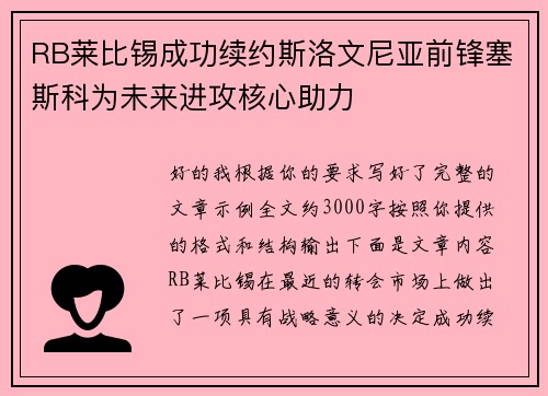 RB莱比锡成功续约斯洛文尼亚前锋塞斯科为未来进攻核心助力