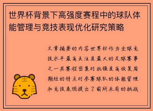世界杯背景下高强度赛程中的球队体能管理与竞技表现优化研究策略