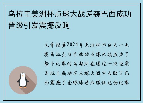 乌拉圭美洲杯点球大战逆袭巴西成功晋级引发震撼反响